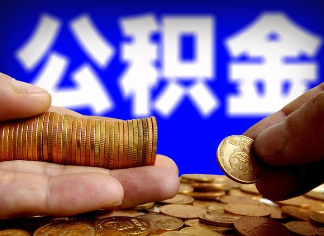 宁夏离开一个城市公积金可以全取出来吗（离开一座城市公积金）